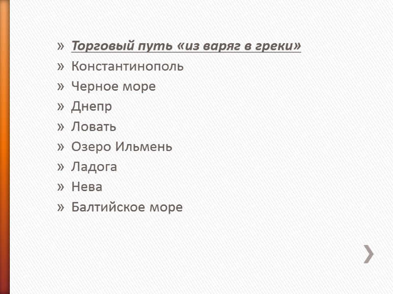 Торговый путь «из варяг в греки» Константинополь Черное море Днепр Ловать Озеро Ильмень Ладога